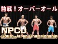 【速報!】NPCJ福岡大会激戦オーバーオール!&IFBBプロ湯浅選手のゲストポーズ!