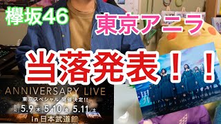 [欅坂46]東京アニラ オフィシャル先行 当落発表！！