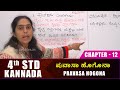 4th Std Kannada Subject | Chapter - 12 Pravasa Hogona ಪ್ರವಾಸಾ ಹೊಗೊನಾ | Kannada Lesson
