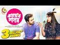 Kacher Manush কাছের মানুষ Eid Natok 2023 Apurba Safa Kabir New Bangla Natok 2023