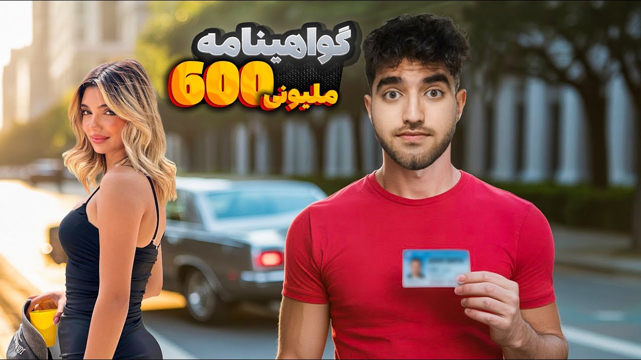 با گواهینامه آلمانی شیشصد ملیونیم دوستامو سوپرایز کردم😱