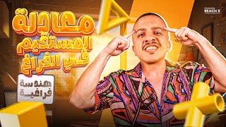 شرح درس معادلة المستقيم في الفراغ للصف الثالث الثانوي | هندسة فراغية 3 ثانوي 2026