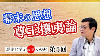 第5回 幕末の思想 尊王攘夷論