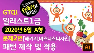 [2020년6월A형]단축키로익히는GTQi일러스트1급 문제2번 패턴제작 및 적용#마지막1분단축키영상▼기출문제다운