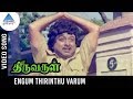 Thiruvarul Tamil Movie Songs Engum Thirinthu Varum Video Song AVM Rajan Pyramid Glitz Music