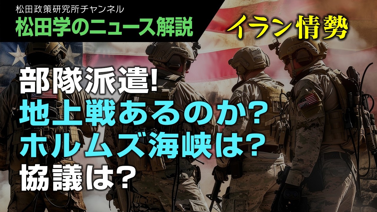 【松田学のニュース解説】イラン情勢　部隊派遣！地上戦あるのか？ホルムズ海峡は？協議は？