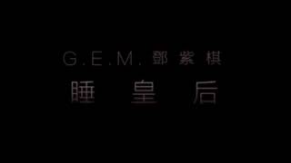 [8D Audio] 鄧紫棋 G.E.M. - 睡皇后 Queen G