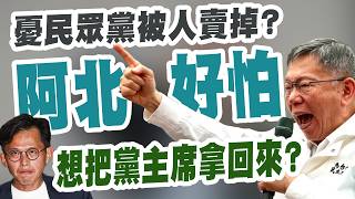 【三立辣政論🌶️】阿北想把黨主席拿回來？柯文哲句句不離賴清德「原因」曝！王義川酸「還在想14席」：有上個位數就不錯了！是做多好？還想連任？｜三立新聞LIVE