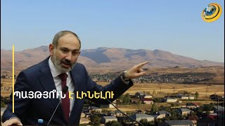 Փաշինյանն ու Ալիևը նոր համաձայնությա՞ն են եկել. տավուշցիները վարչապետին չեն հավատում