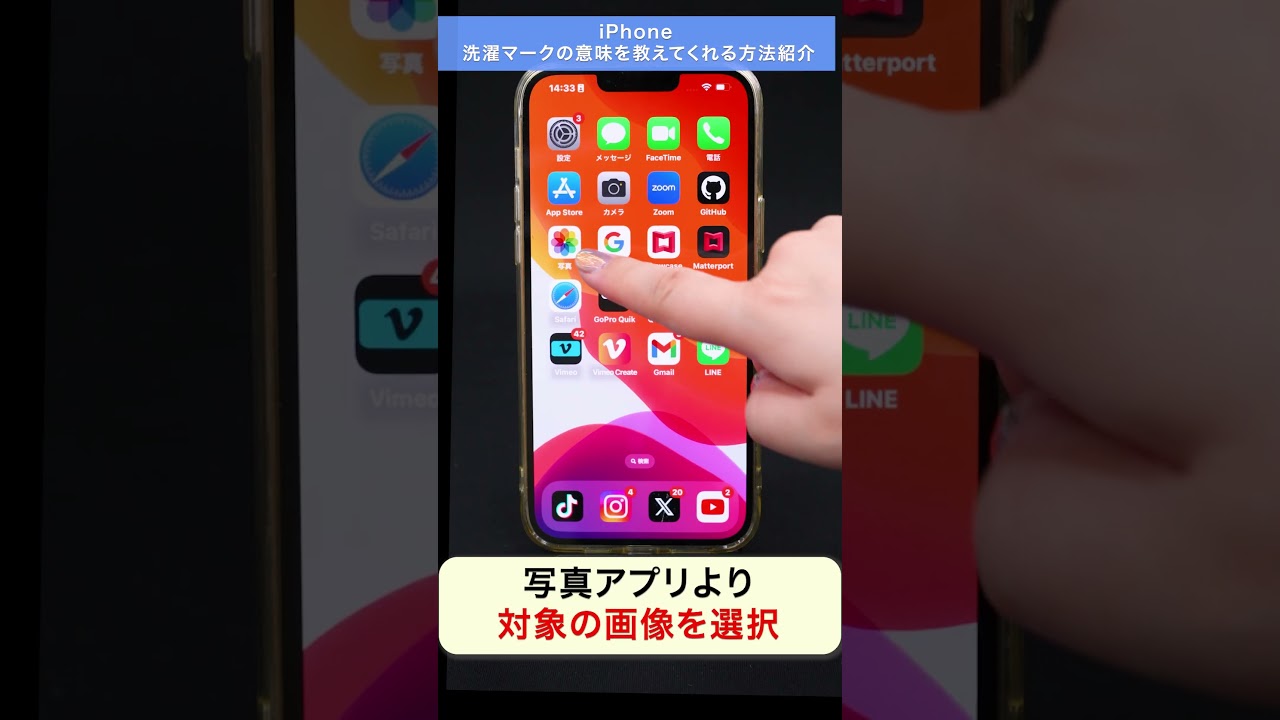 【iPhone】洗濯マークの意味を教えてくれる方法を紹介 #shorts