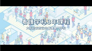 大阪府病院協会看護専門学校 | 学校案内、資料請求はコチラ | ベスト