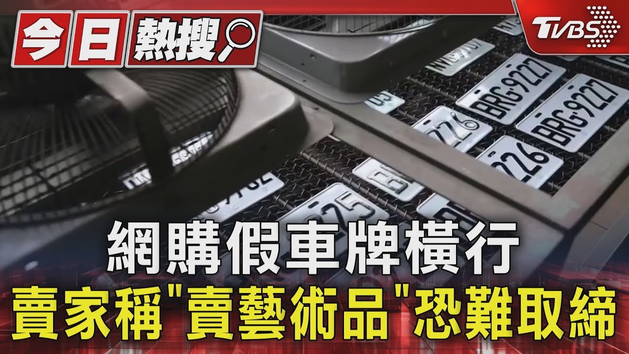 網購假車牌橫行 賣家稱「賣藝術品」恐難取締