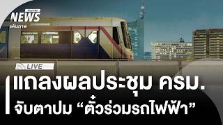 แถลงผลประชุม ครม.จับตาปม "ตั๋วร่วมรถไฟฟ้า" และมาตรการช่วย ปชช. | ไลฟ์วันนี้ | 23 มิ.ย. 69