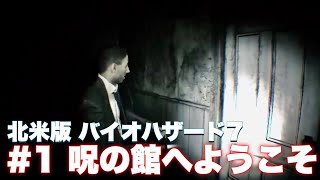 【バイオ7】廃墟に訪れた取材班達に襲った悲劇【バイオハザード7】
