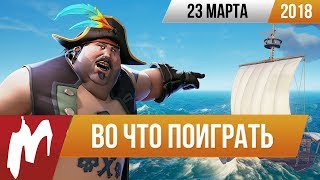 Во что поиграть на этой неделе — 23 марта (Sea of Thieves, A Way Out, Ni no Kuni 2)