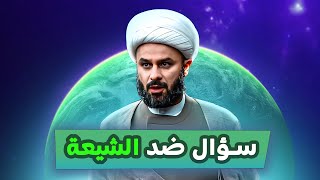 السؤال المشهور ضد الشيعة!