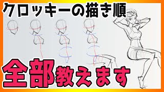  - 初心者必見・クロッキーの描き方全部教えます【保存版】　#256 朝ドロ season2 がんばらなくていい簡単クロッキー練習【初心者歓迎】