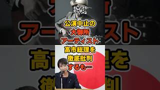 大御所アーティストが高市批判！アーティスト公演中止で波紋 #政治 #高市早苗 #台湾 #アーティスト