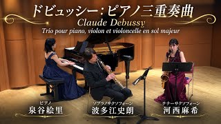 Download lagu ドビュッシー:ピアノ三重奏曲 Claude Debussy:Trio pour piano, violon et violoncelle en sol majeur mp3 Download lagu ドビュッシー:ピアノ三重奏曲 Claude Debussy:Trio pour piano, violon et violoncelle en sol majeur mp3