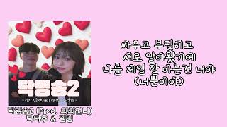 Cover art for 닥밍송2