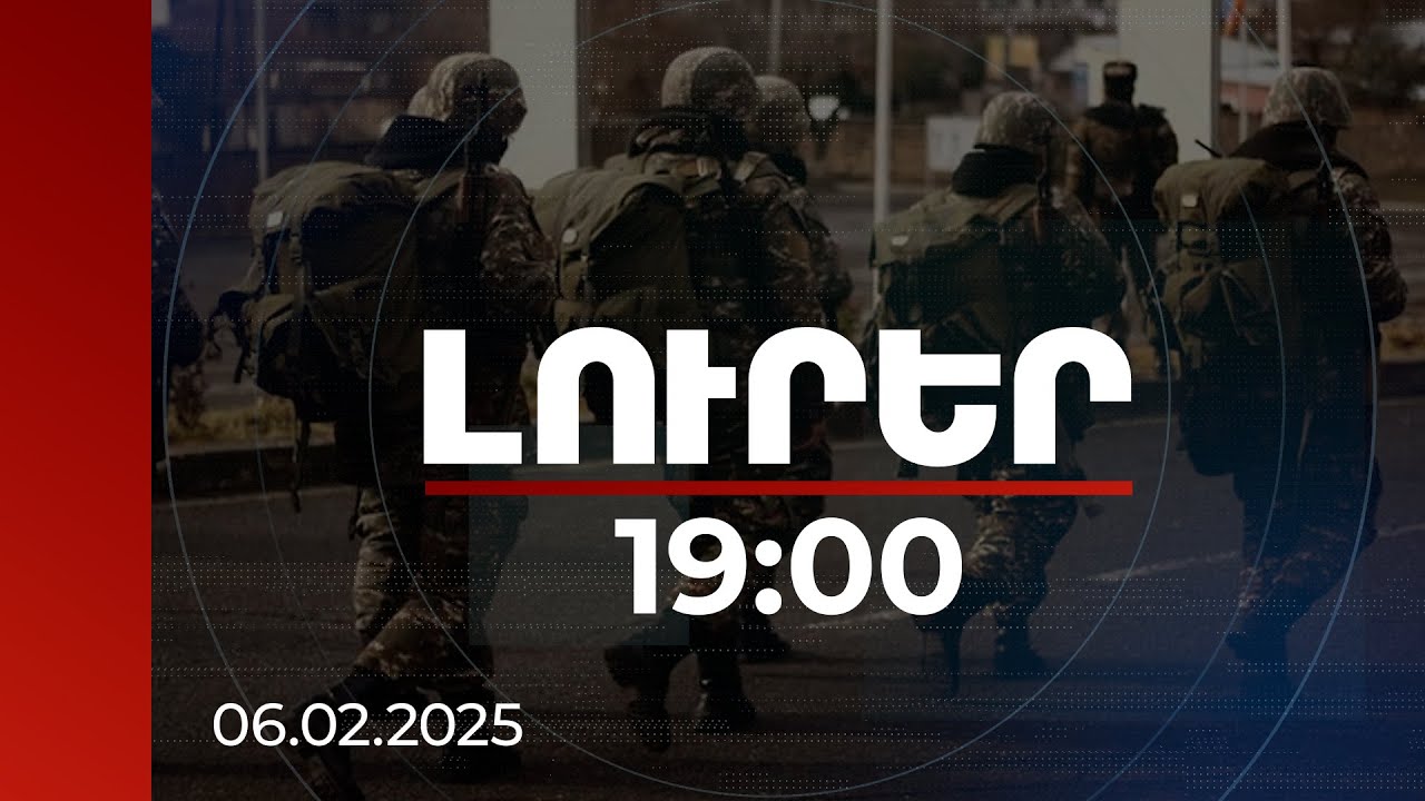 Լուրեր 19:00 | ՊՊԾ զինծառայողներին փոխհատուցում կտրվի կյանքին կամ առողջությանը հասցված վնասների համար