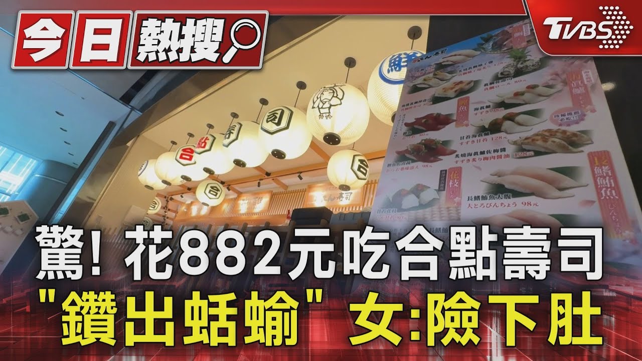 驚！花882元吃合點壽司「鑽出蛞蝓」　女：險下肚