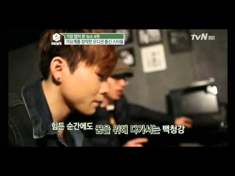 tvN e-news 백청강 인터뷰