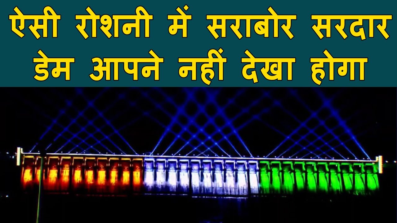 Unbelievable laser show at "Sardar Sarovar" for the first time because of Modi Visit at Kevadiya