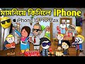 মামনিয়ে কিনিলে iPhone💥🔥😃🥳🫰। Assamese Cartoon । iPhone 15 Pro Max । Boj