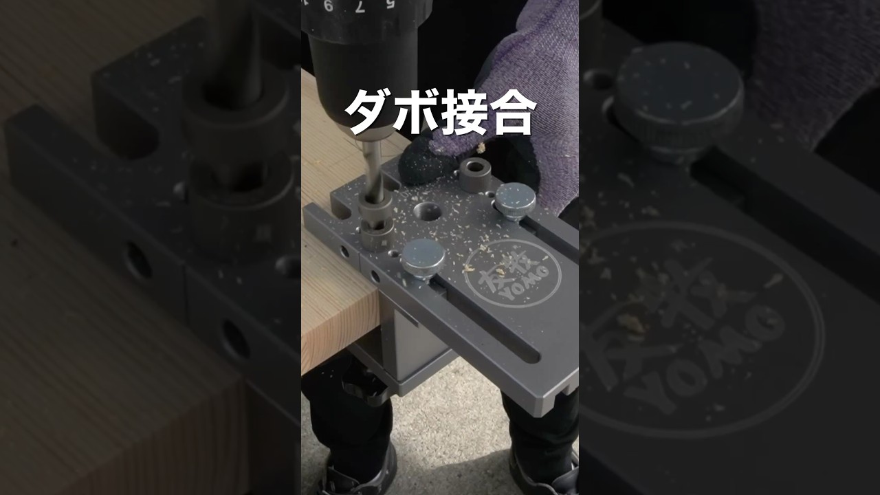 【高精度ダボ治具】#shorts #diy #woodworking #woodwork #木工diy