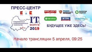 Пресс-центр ИТ-форума