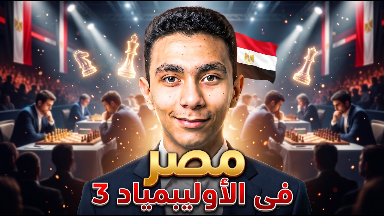 مصر ضد المُنتخب الذى رفض اللعب مع اسرائيل | اوليمبياد الشطرنج