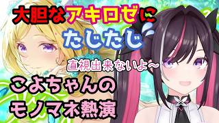 【ホロドリ】大胆なアキちゃんに動揺したりこよちゃんのモノマネをするあずきち【AZKi ホロライブ】