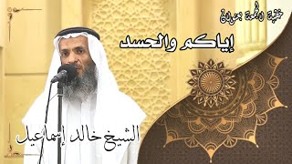 صورة خطبة الجمعة بعنوان ( إياكم والحسد ) - لفضيلة الشيخ خالد إسماعيل
