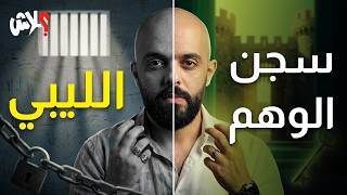 الموسم الرابع : استوديو علاش الحلقة (4) : وهم السجن الليبي