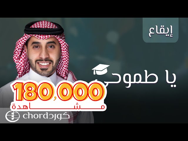 زفة تخرج: ياطموحي