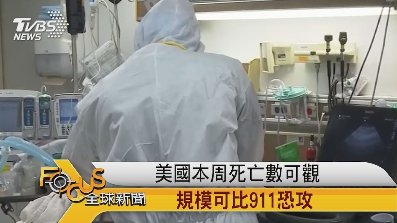 美國本周死亡數可觀 新冠疫災可比911恐攻