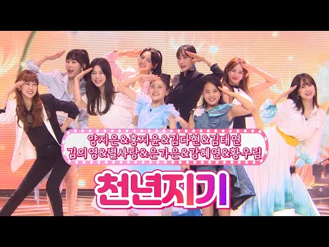 양지은&홍지윤&김다현&김태연&김의영&별사랑&은가은&강혜연&황우림 - 천년지기 땡큐 콘서트 210820 방송