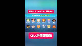 【ツムツム】運営のプレイが上手い世界線のセレボ情報映像 勇者ミニー編！#ツムツム #shorts #short #セレボ #ミニー
