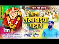 AALA LAKHABAI CHA GADA आला लखाबाई चा गाडा Nana Veer New Lakhabai Song