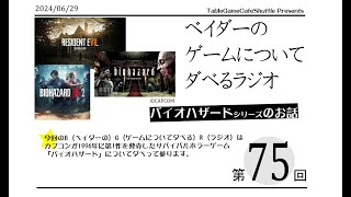 [13:00-]ベイダーの、ゲームについてだべるラジオ 第75回(バイオハザードシリーズ)