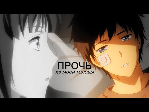 Прочь из моей головы | аниме клип | relife | повторная жизнь | amv |