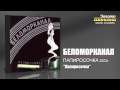 Беломорканал - Папиросочка (Audio) 