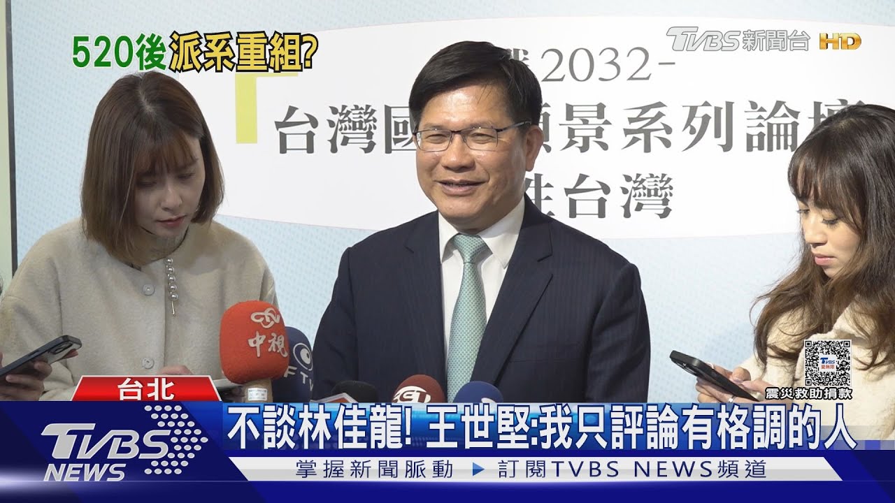 不談林佳龍! 王世堅:我只評論有格調的人