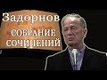 Собрание сочинений. Концерт Михаила Задорнова | Задор ТВ 