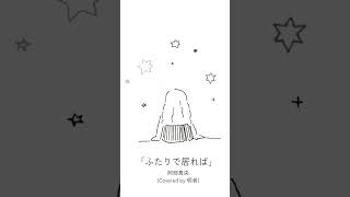 ふたりで居れば  #ギター弾き語り #明音