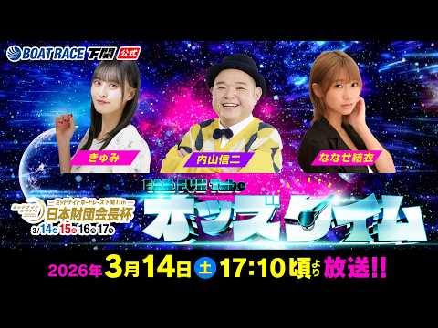 3/14(土)【初日】ミッドナイトボートレース下関11th 日本財団会長杯【ボートレース下関YouTubeレースLIVE】