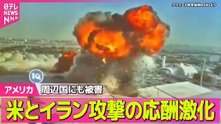 【アメリカ】周辺国にも被害…米とイラン、攻撃の応酬が激化　“戦闘終結交渉”行き詰まる中  ──国際ニュースライブ（日テレNEWS LIVE）