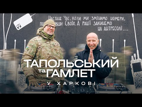 Тапольський та Гамлет у Харкові
