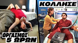 Τα πιο ντροπιαστικά ατυχήματα που κατέληξαν στα επείγοντα